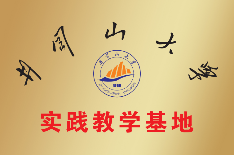 井冈山大学实践基地