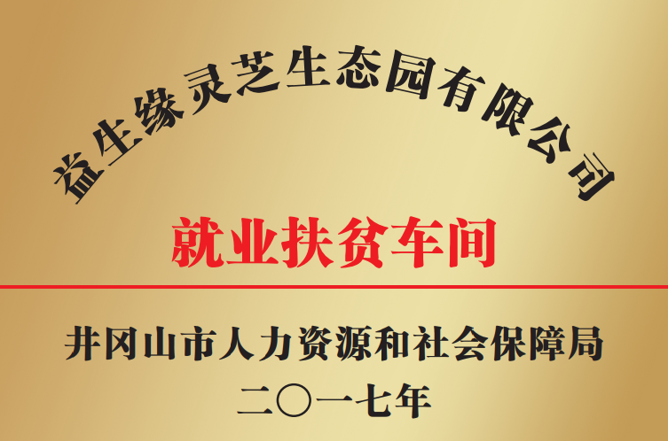 就业扶贫车间